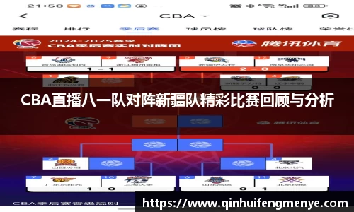 CBA直播八一队对阵新疆队精彩比赛回顾与分析