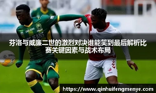 芬洛与威廉二世的激烈对决谁能笑到最后解析比赛关键因素与战术布局