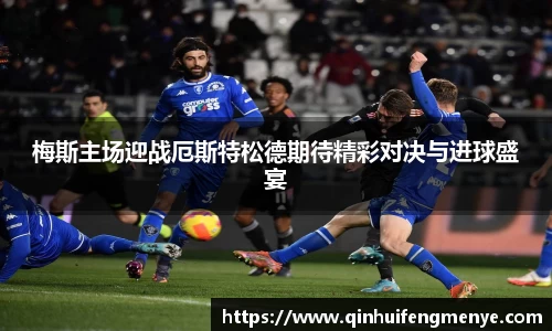 梅斯主场迎战厄斯特松德期待精彩对决与进球盛宴
