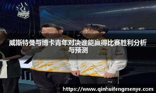 威斯特曼与博卡青年对决谁能赢得比赛胜利分析与预测