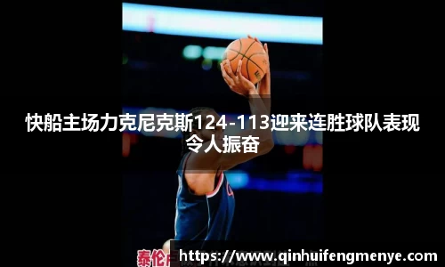 快船主场力克尼克斯124-113迎来连胜球队表现令人振奋