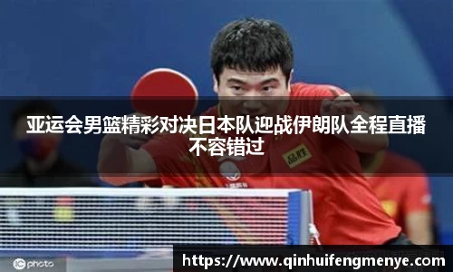 亚运会男篮精彩对决日本队迎战伊朗队全程直播不容错过