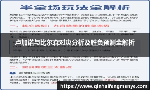 卢加诺与比尔森对决分析及胜负预测全解析