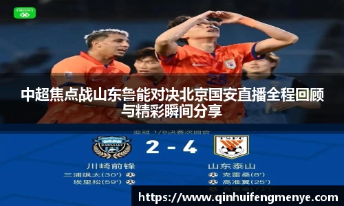 中超焦点战山东鲁能对决北京国安直播全程回顾与精彩瞬间分享